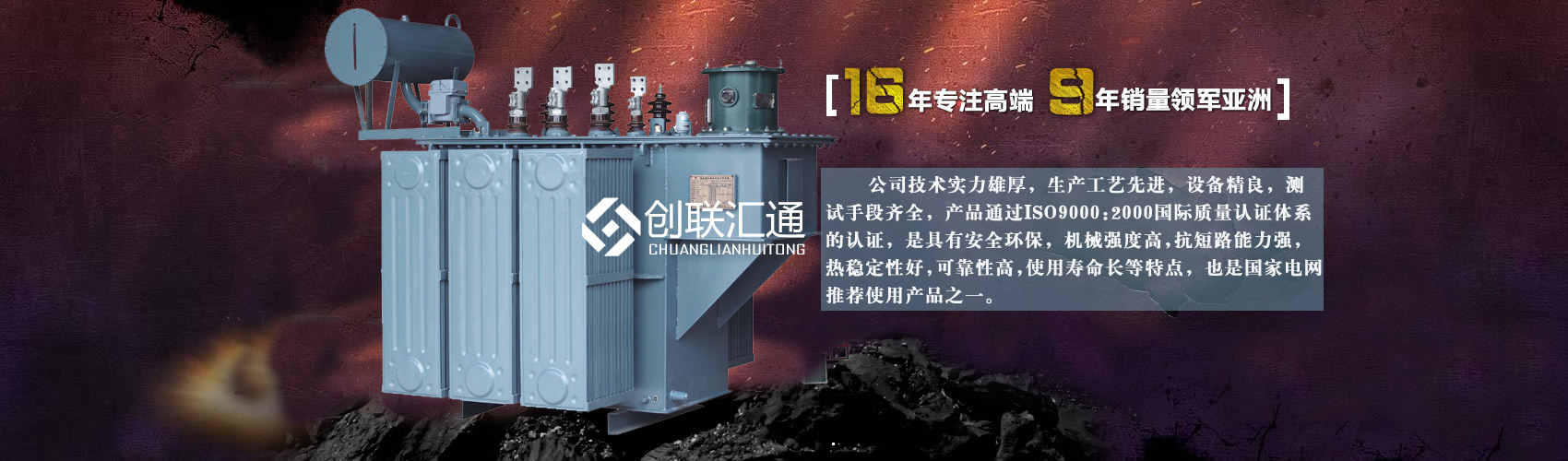北京創(chuàng)聯(lián)匯通變壓器廠家專業(yè)從事生產(chǎn)銷售干式變壓器,箱式變電站,三相變壓器,油浸式變壓器等各種高效節(jié)能變壓器產(chǎn)品，性能穩(wěn)定,經(jīng)久耐用,全國銷量遙遙領先。