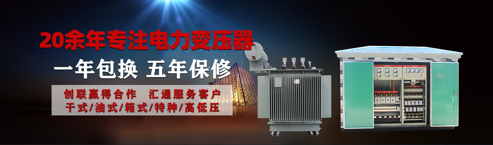 油浸式電力變壓器油浸式變壓器低壓繞組除小容量采用銅導線,繞組的安匝分布平衡，漏磁小，機械強度高，抗短路能力強。