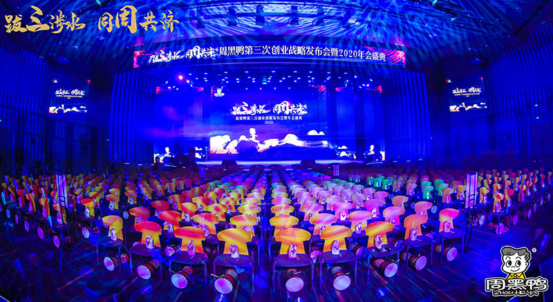 拔三涉水，同周共濟(jì)！周黑鴨2020年會(huì)盛典！